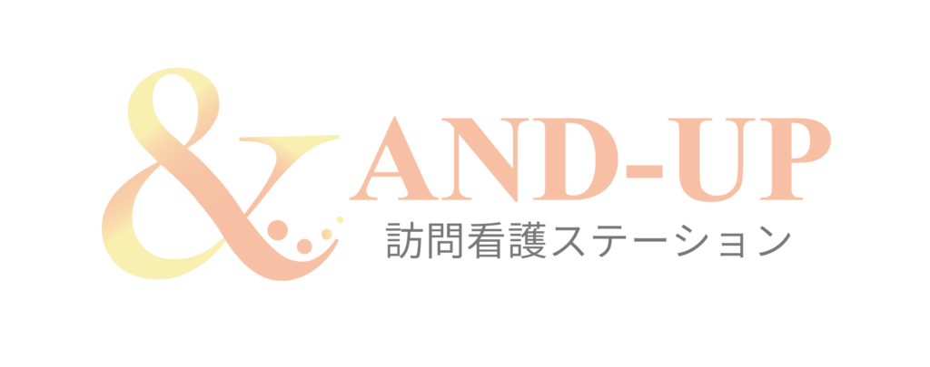 アンドアップ訪問看護ステーション